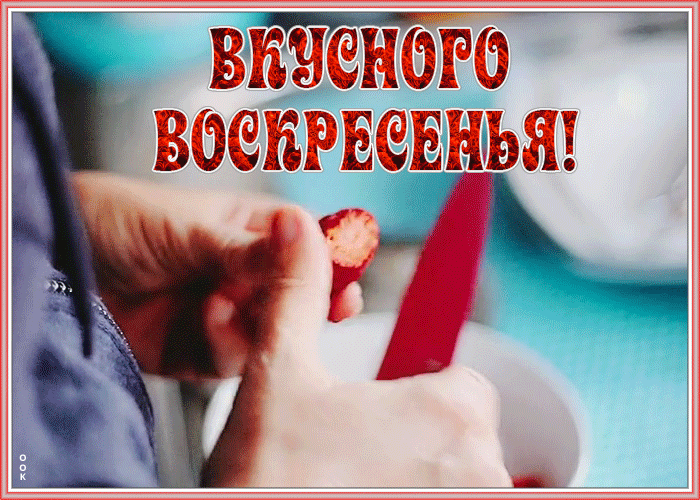 Открытка картинка вкусного воскресенья