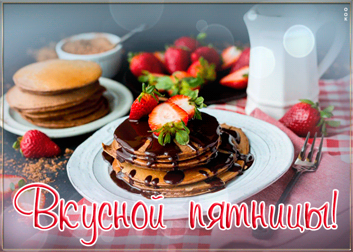 Открытка картинка вкусной пятницы