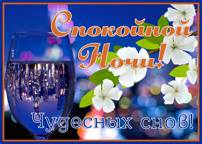 Картинка картинка волшебной спокойной ночи