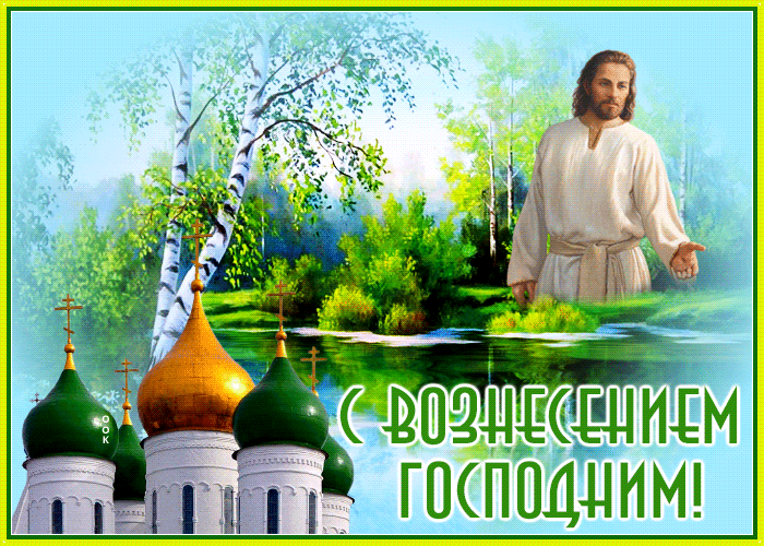 Picture картинка вознесение господне с природой
