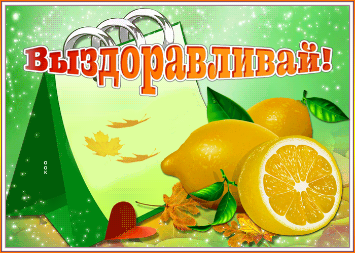 Картинка картинка выздоравливай