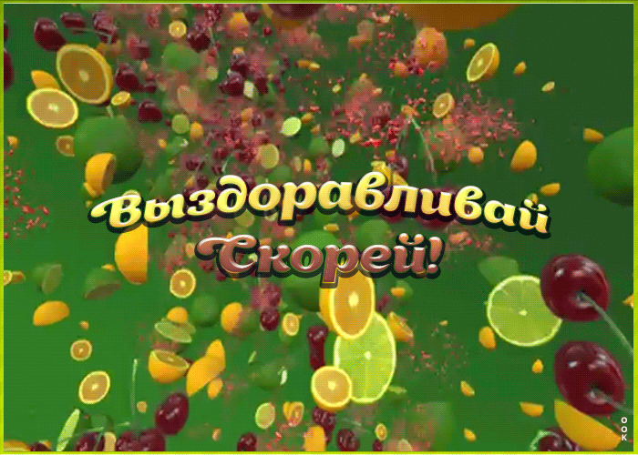 Картинка картинка выздоравливай скорей