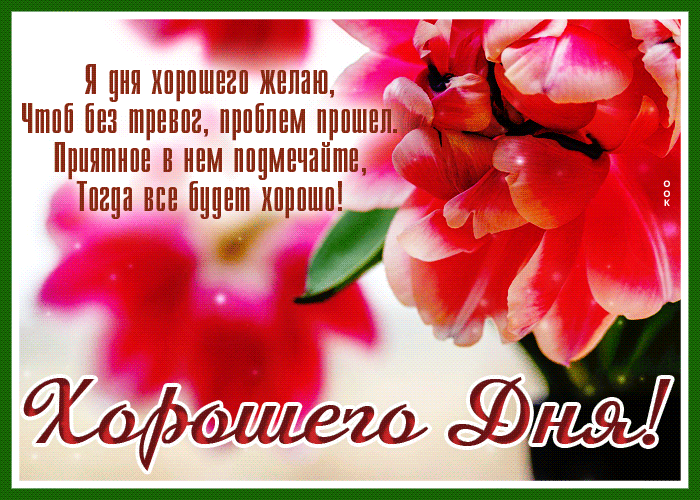 Picture картинка хорошего дня без проблем и тревог