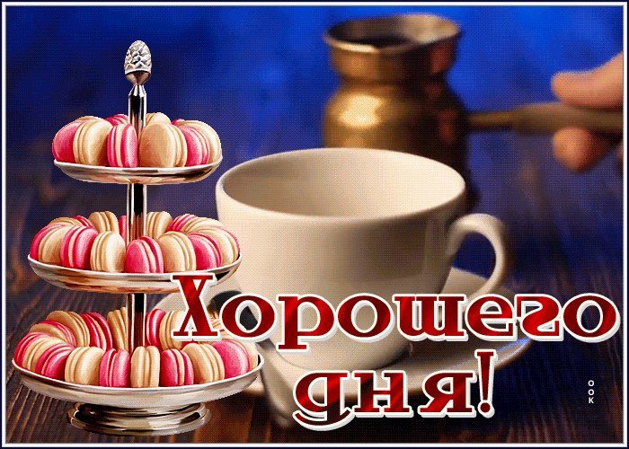 Postcard картинка хорошего дня с горячим кофейком