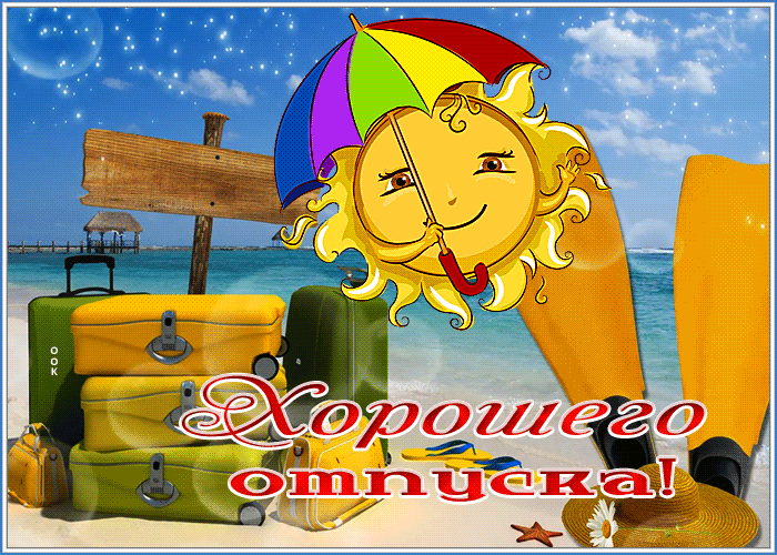 Picture картинка хорошего отпуска с солнышком