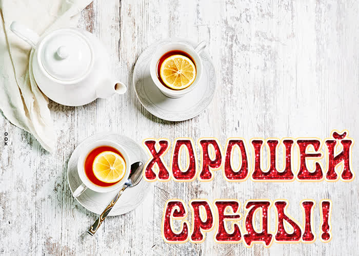 Picture картинка хорошей среды с чаем для двоих