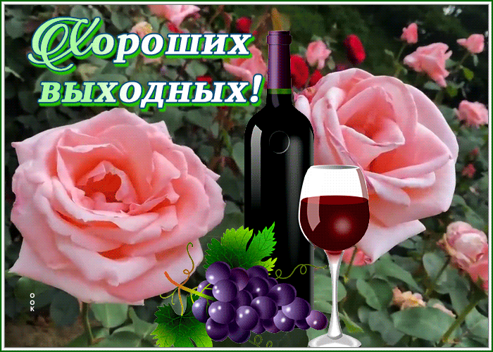 Postcard картинка хороших выходных с бокалом вина