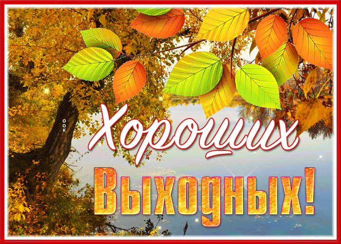 Postcard картинка хороших выходных с золотой осенью