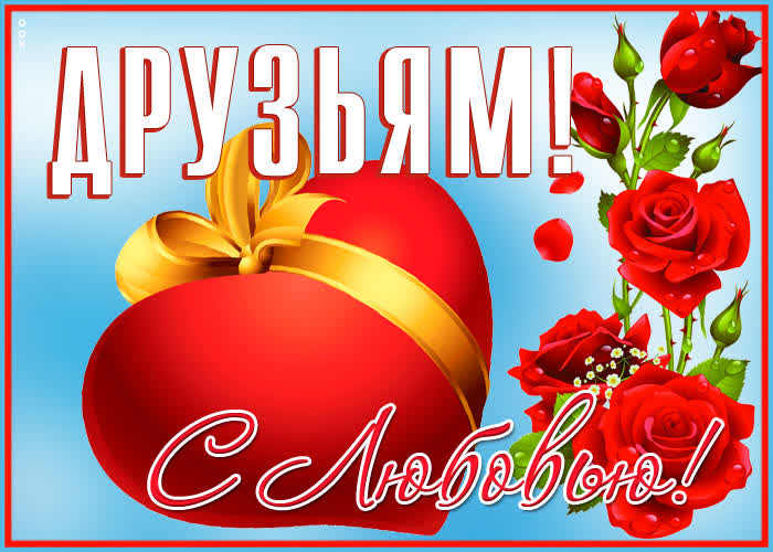 Открытка картинка я люблю своих друзей
