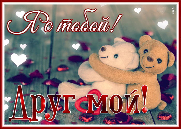Picture картинка я с тобой, друг мой