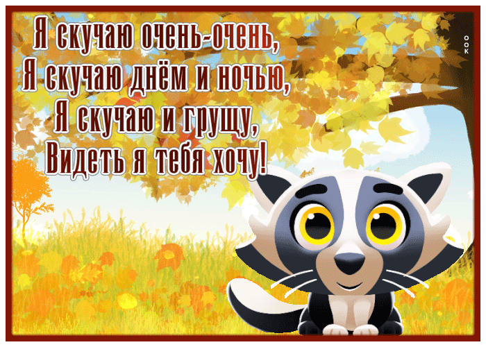 Postcard картинка я скучаю днем и ночью с осенью