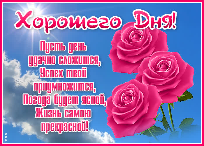 Открытка картинка яркого дня