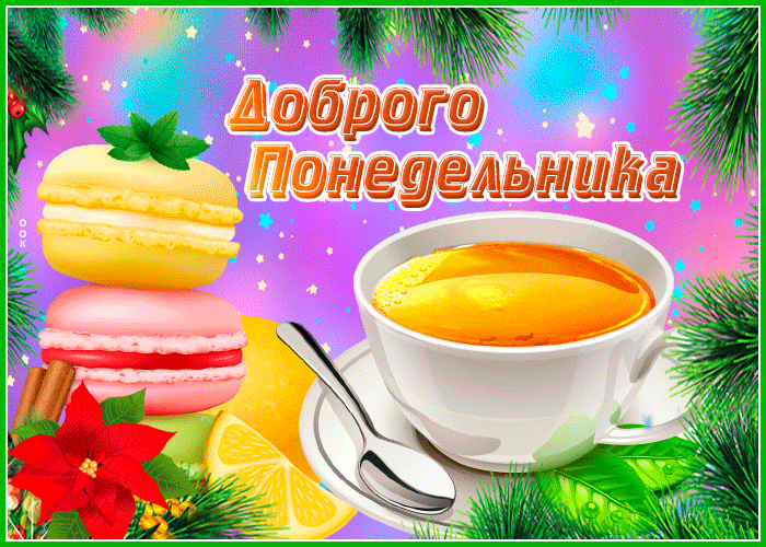 Картинка картинка яркого понедельника