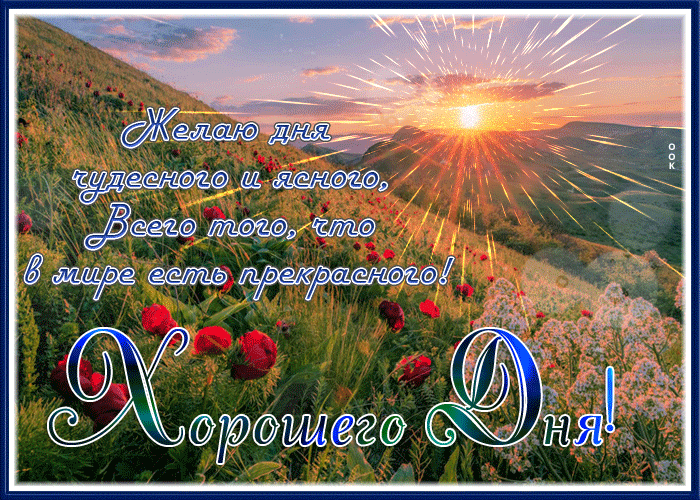 Picture картинка желаю дня чудесного и ясного
