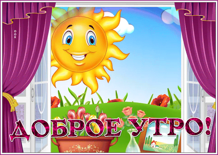 Открытка картинка желаю доброго утречка