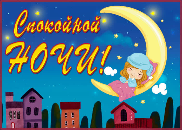 Картинка картинка желаю вам спокойной ночи