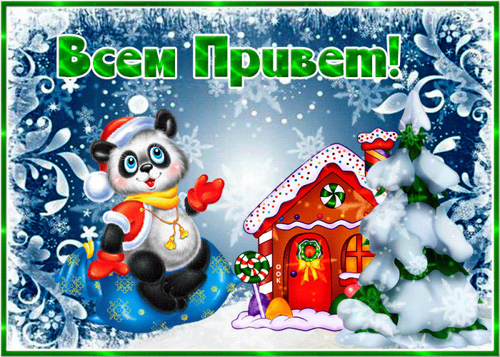 Картинка картинка зимний приветик