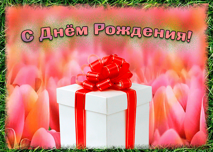Открытка хорошая картинка днем рождения девушке