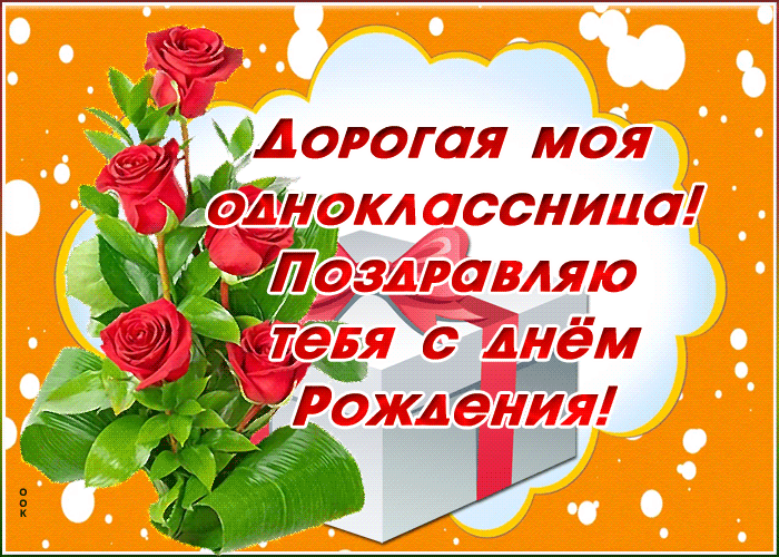 Картинка хорошая картинка днем рождения однокласснице