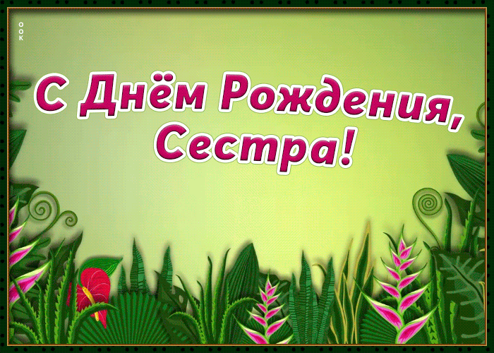 Картинка хорошая картинка днем рождения сестре