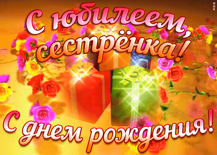 Открытка хорошая картинка с юбилеем сестре