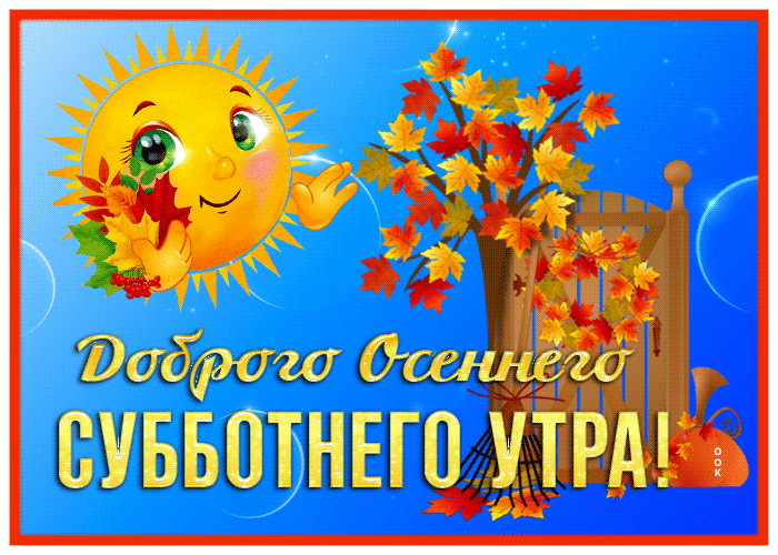 Открытка хорошая открытка доброго осеннего утра