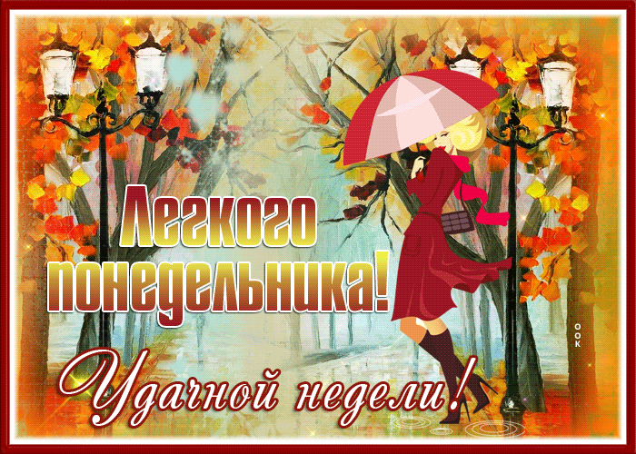 Открытка хорошая открытка легкого и удачного понедельника