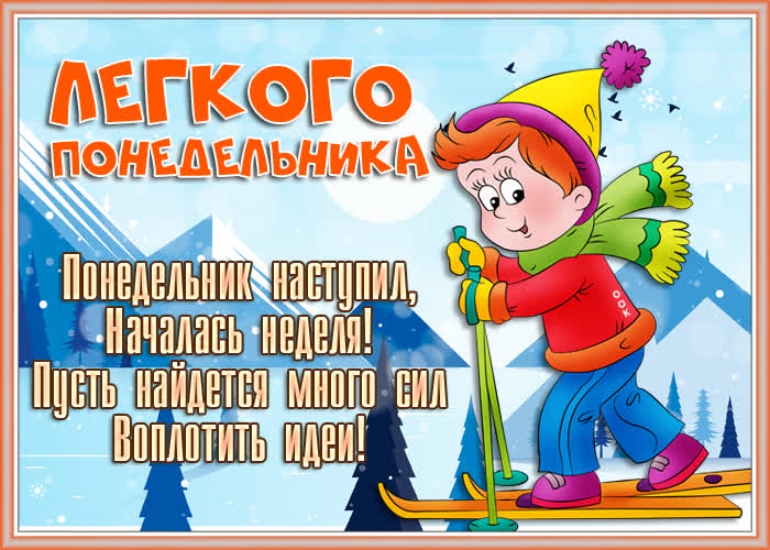 Картинка хорошая открытка легкого понедельника