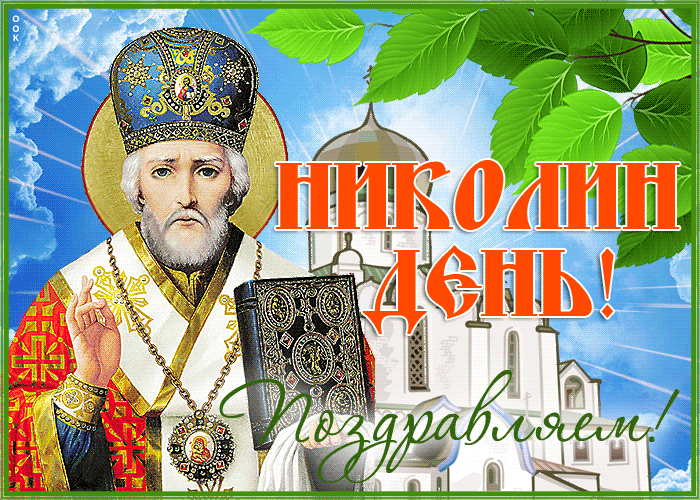 Картинка хорошая открытка николин день