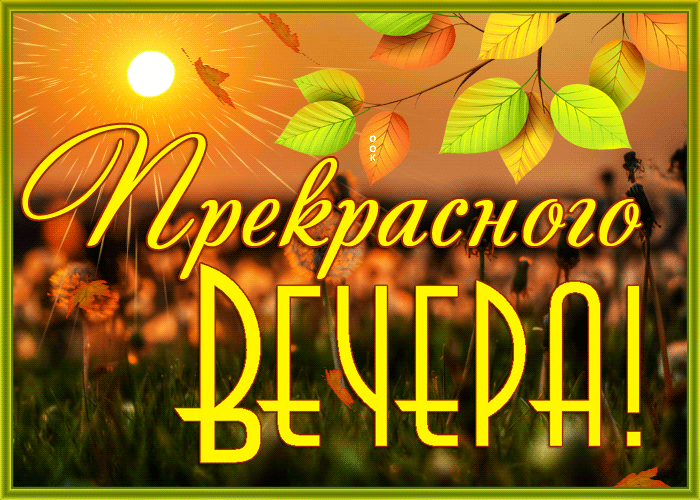 Открытка хорошая открытка  прекрасного вечера и листопад