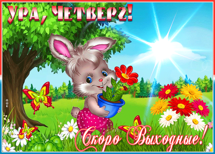 Открытка хорошая открытка с четвергом