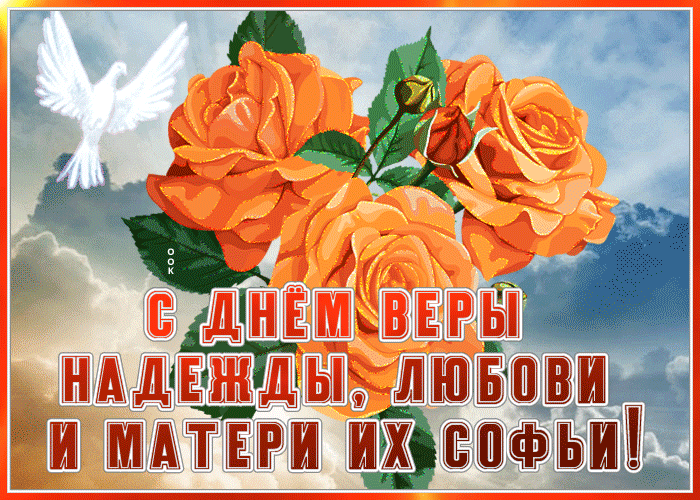 Картинка хорошая открытка с днём мучениц веры надежды и любови