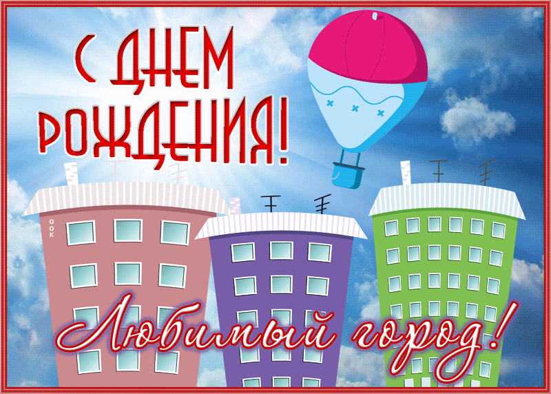 Картинка хорошая открытка с днем рождения любимый город