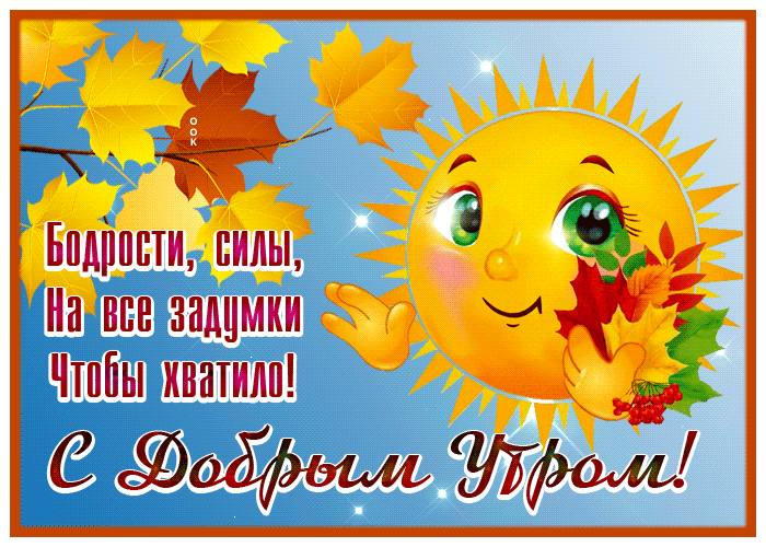 Картинка хорошая открытка  с добрым утром с солнышком
