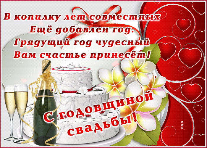 Картинка хорошая открытка с годовщиной свадьбы