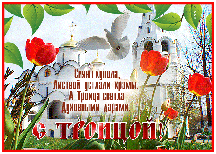Открытка хорошая открытка с троицей