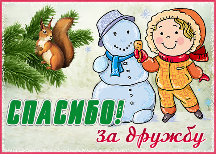 Открытка хорошая открытка спасибо за дружбу со мной