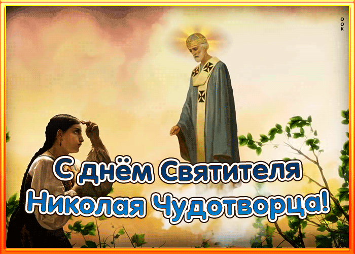 Картинка христианская картинка день святителя николая чудотворца