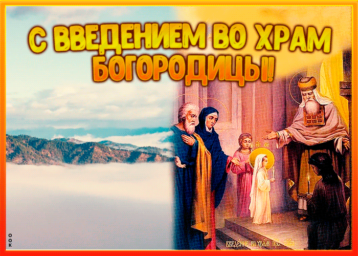 Картинка христианская картинка введение во храм пресвятой богородицы