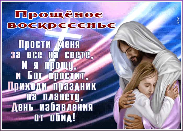 Картинка христианская открытка прощеное воскресенье