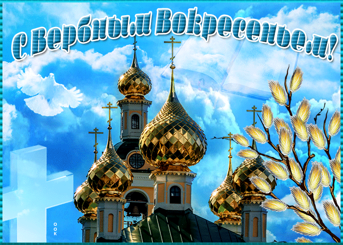 Картинка христианская открытка с вербным воскресеньем