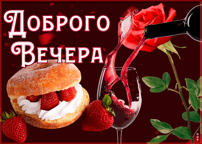 Картинка классная картинка добрый вечер