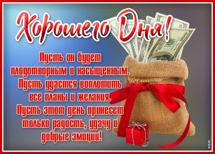 Картинка классная картинка хорошего дня