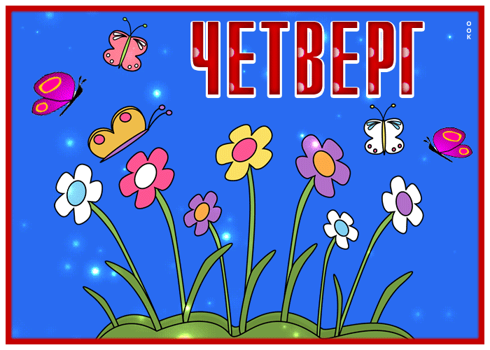 Postcard классная открытка четверг с анимацией