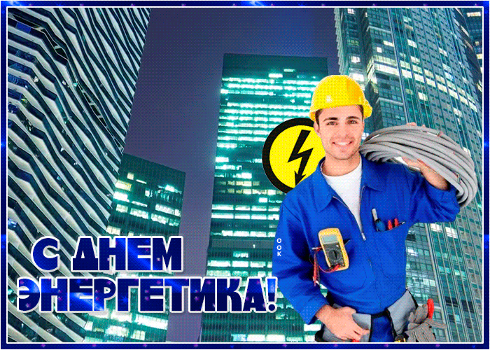 Открытка классная открытка день энергетика