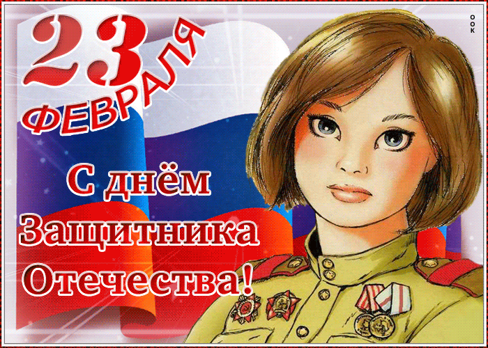Открытка классная открытка день защитника отечества