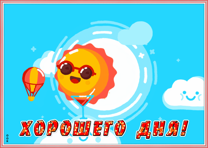 Открытка классная открытка хорошего дня