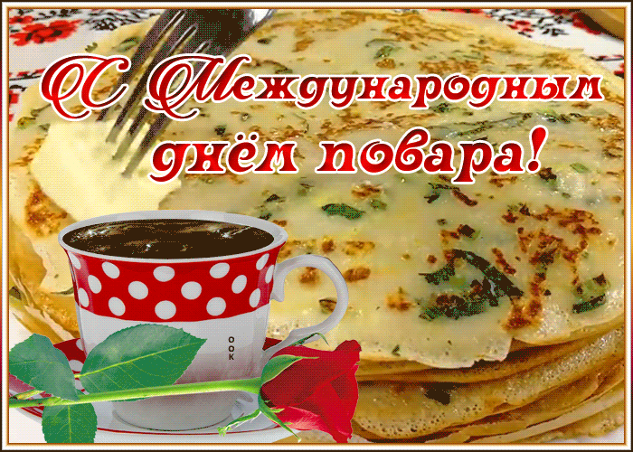 Картинка классная открытка международный день повара