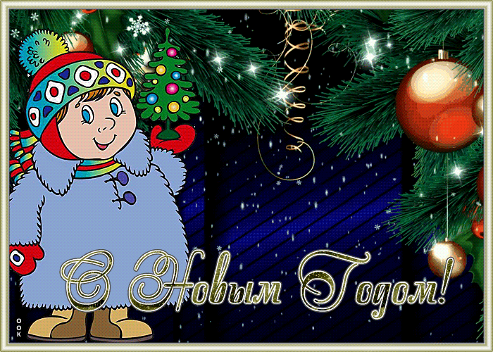 Открытка классная открытка на новый год