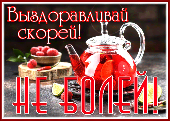 Картинка классная открытка не болей и борись